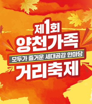 양천가족거리축제