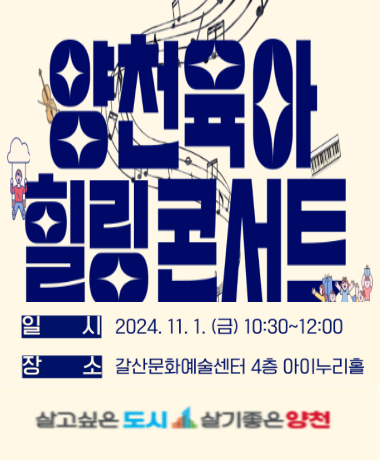 양천육아힐링콘서트