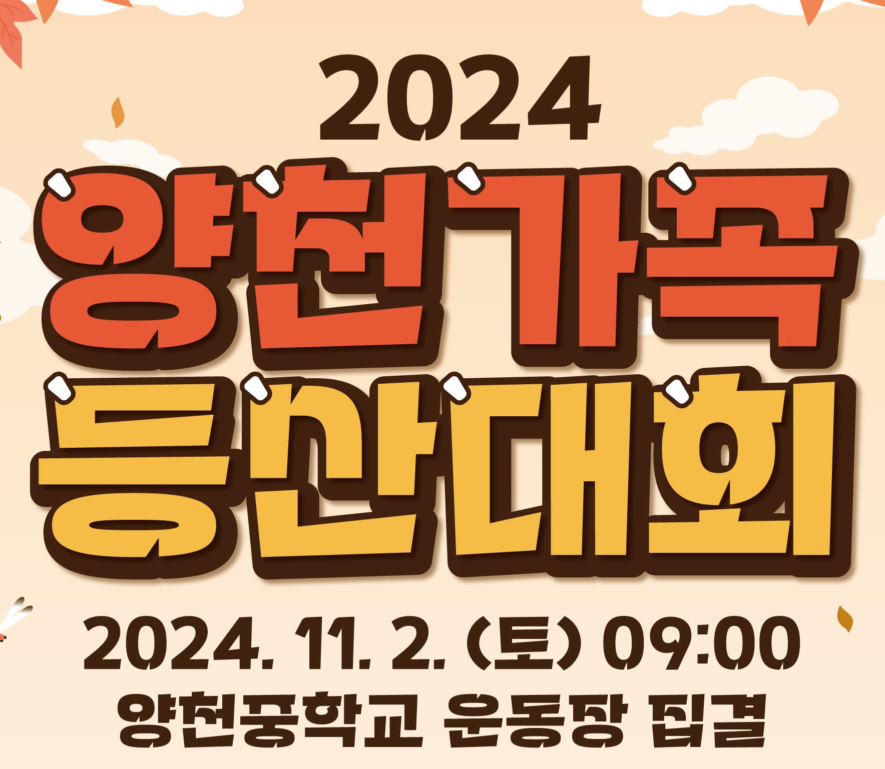 양천가족등산대회