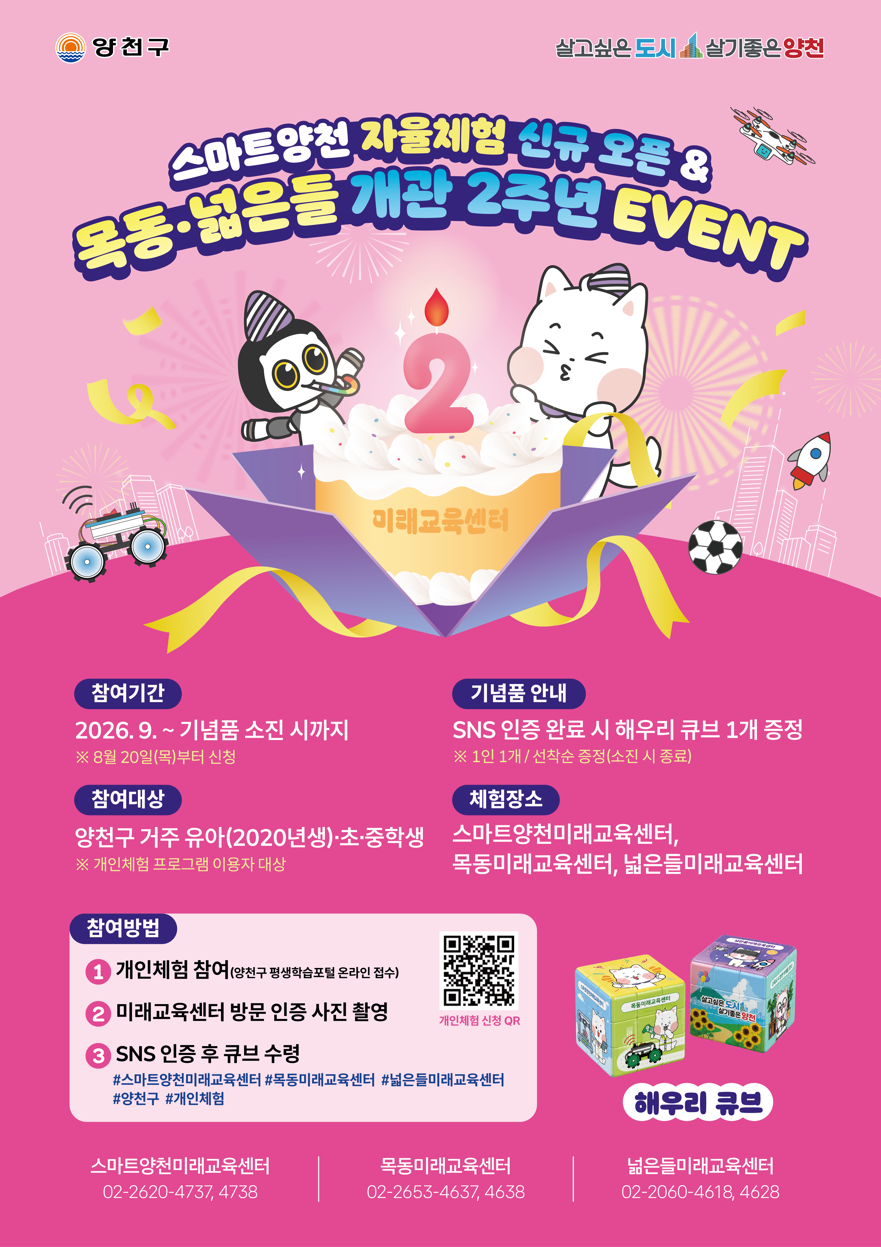 스마트양천 자율체험존 오픈 & 목동·넓은들 개관 2주년 기념 개인체험 안내