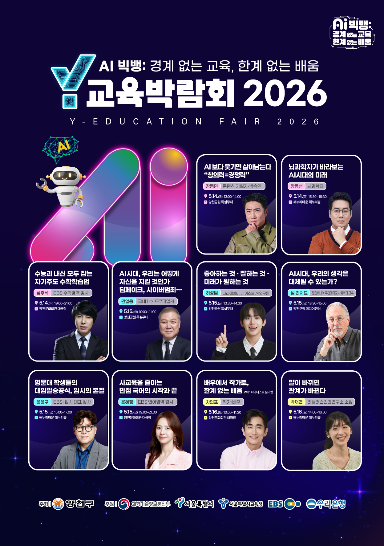 Y교육박람회 2026
