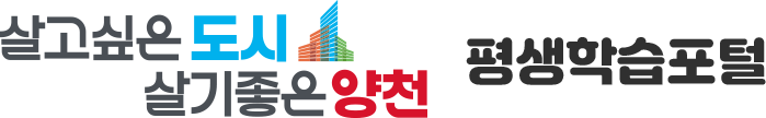 살고싶은 도시 살기좋은 양천 평생학습포털